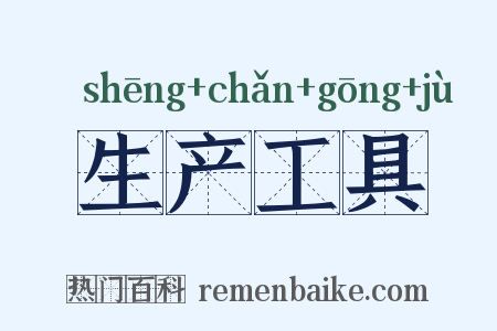 生产工具是什么意思的图片